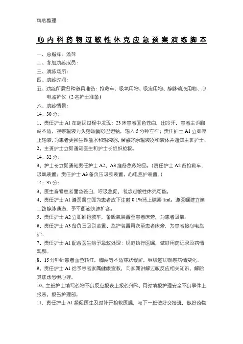 药物过敏性休克应急预案演练脚本