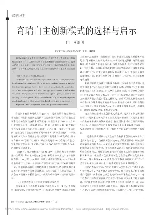 奇瑞自主创新模式的选择与启示