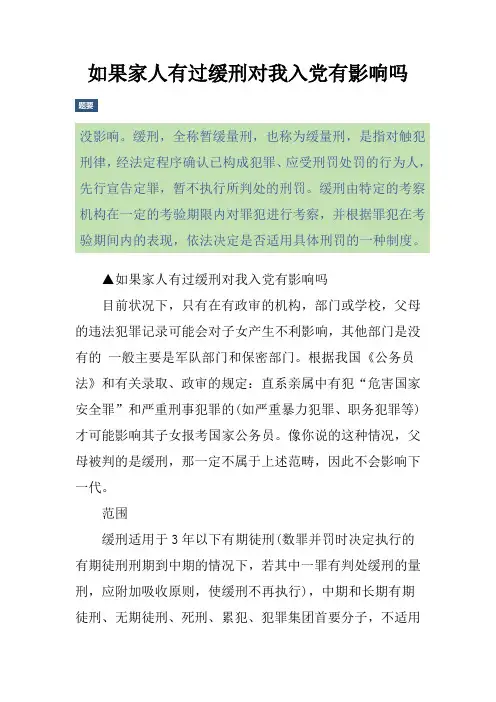 如果家人有过缓刑对我入党有影响吗