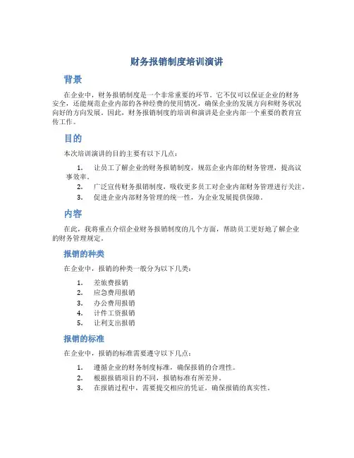 财务报销制度培训演讲