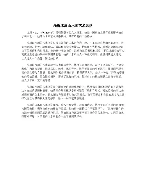 浅析沈周山水画艺术风格