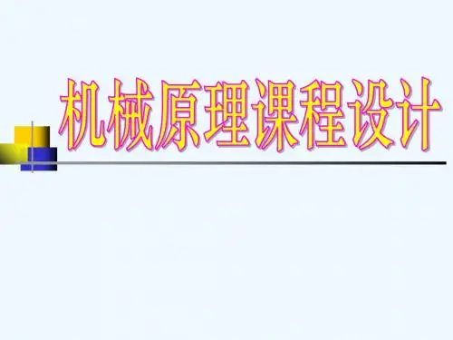 机械原理课程设计(插床)