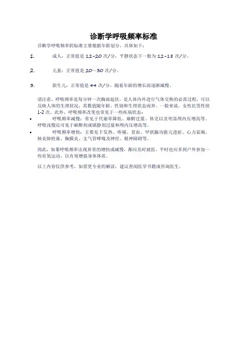 诊断学呼吸频率标准