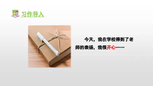 人教部编版三级上册语文课件习作二 写日记