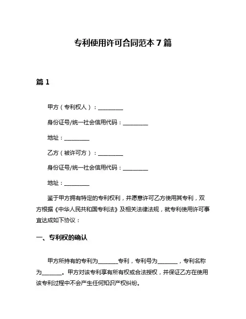 专利使用许可合同范本7篇