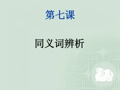 同义词辨析