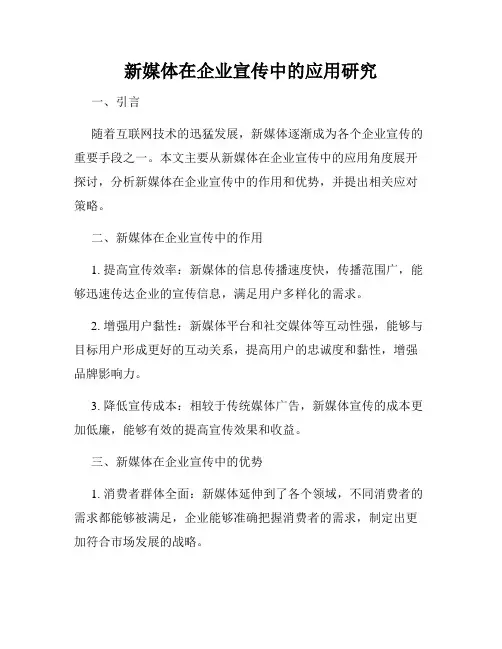 新媒体在企业宣传中的应用研究
