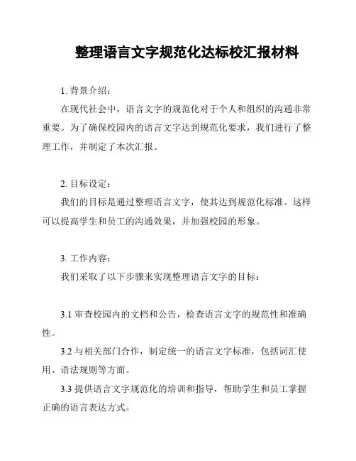 整理语言文字规范化达标校汇报材料