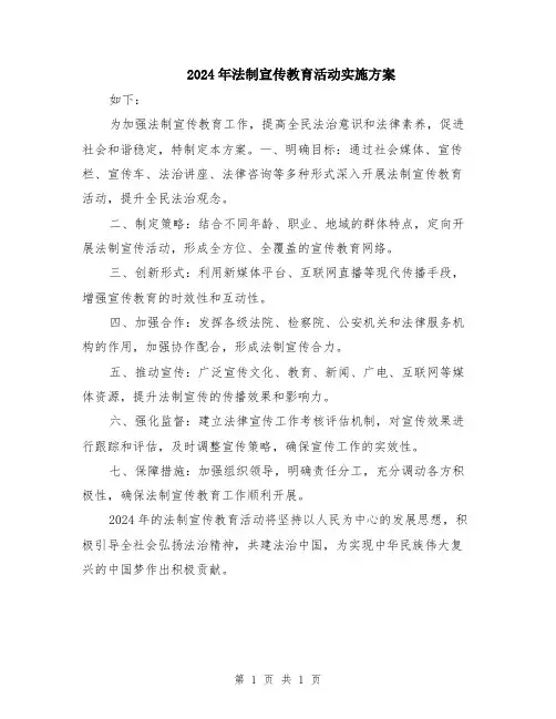 2024年法制宣传教育活动实施方案