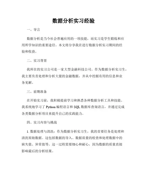 数据分析实习经验