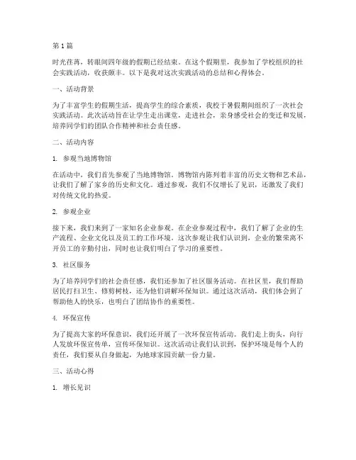四年级假期社会实践活动(3篇)