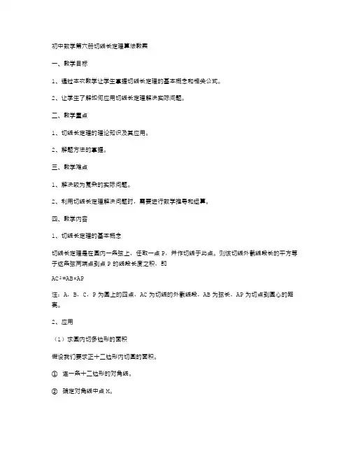 初中数学第六册切线长定理算法教案