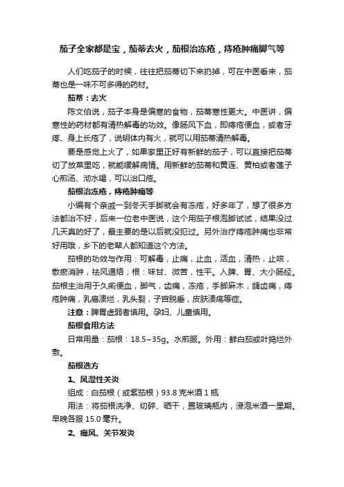 茄子全家都是宝，茄蒂去火，茄根治冻疮，痔疮肿痛脚气等