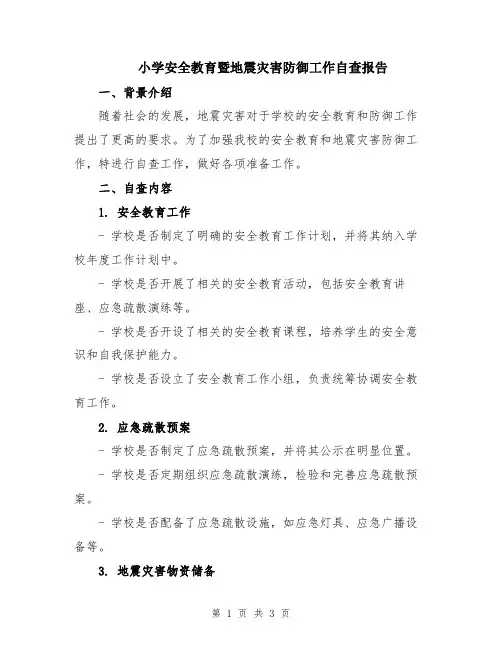 小学安全教育暨地震灾害防御工作自查报告