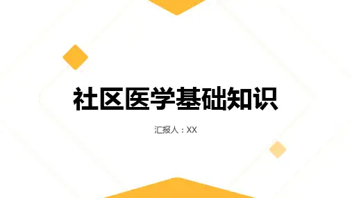 社区医学基础知识