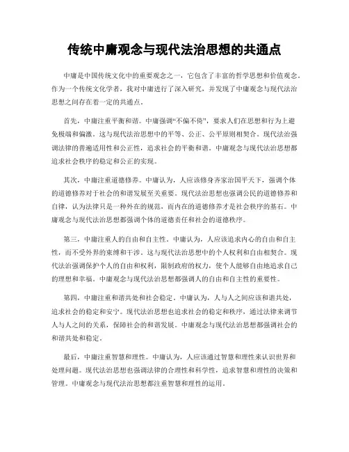 传统中庸观念与现代法治思想的共通点