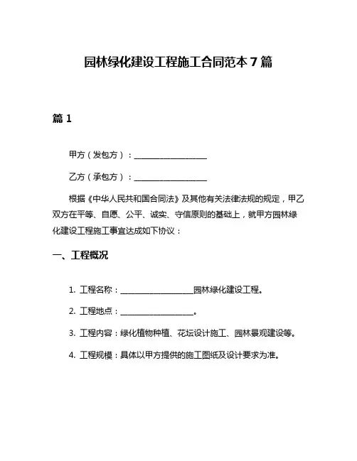 园林绿化建设工程施工合同范本7篇