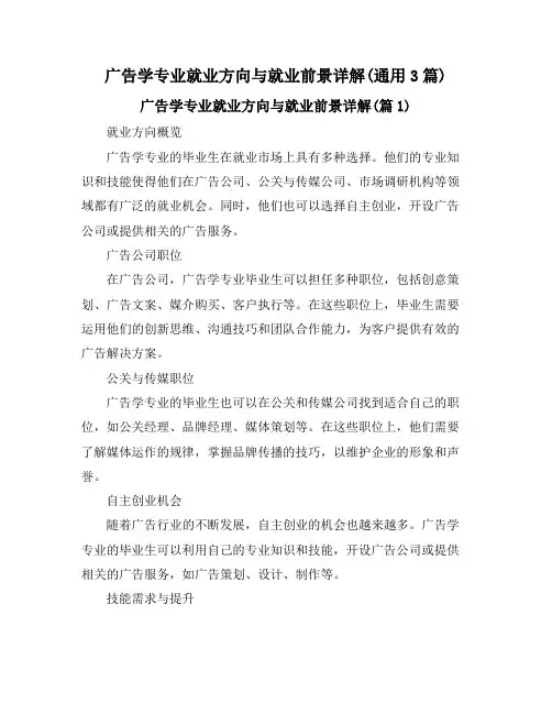 广告学专业就业方向与就业前景详解(通用3篇)