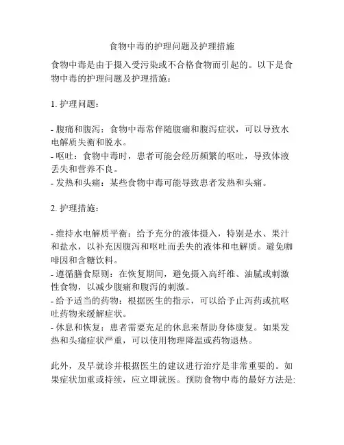 食物中毒的护理问题及护理措施