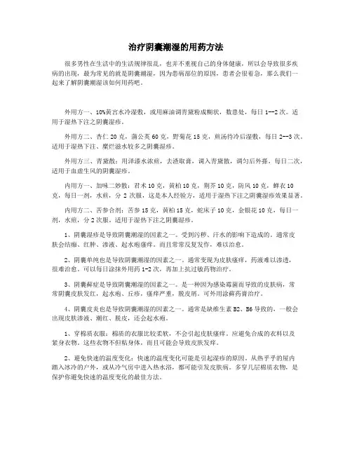 治疗阴囊潮湿的用药方法