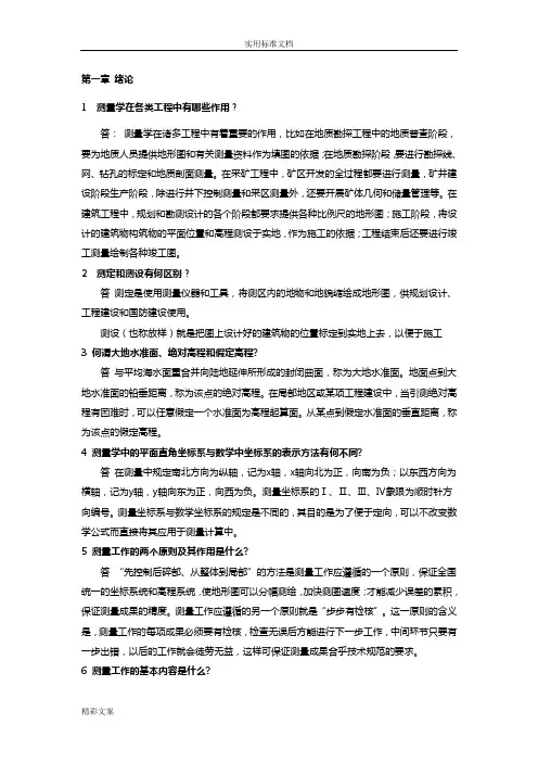 测量学第五版课后习地的题目答案详解(中国矿业大学出版社高井祥)