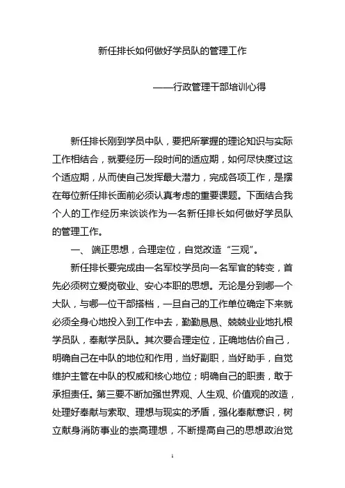 新任排长如何做好学员队的管理工作