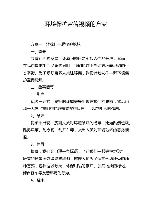 环境保护宣传视频的方案