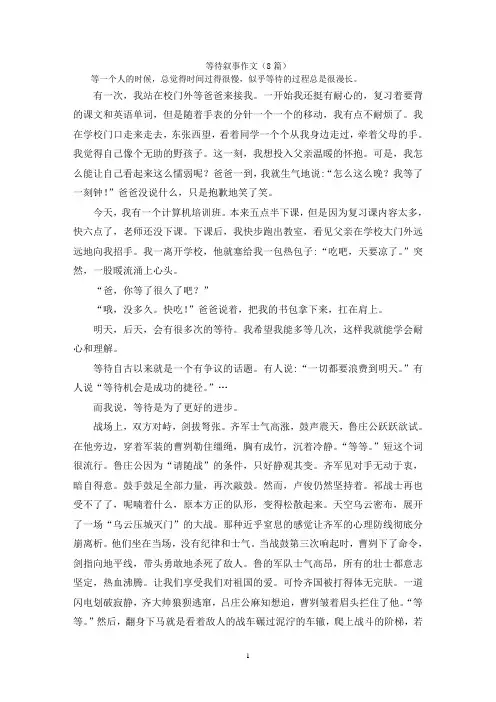 等待叙事作文(8篇)