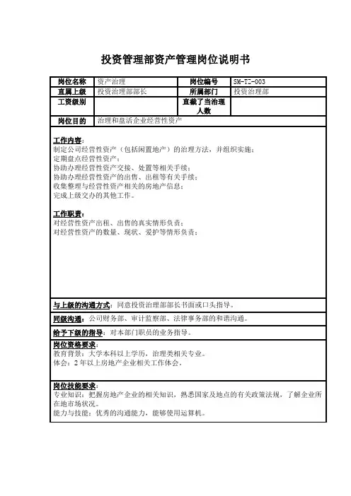 投资管理部资产管理岗位说明书