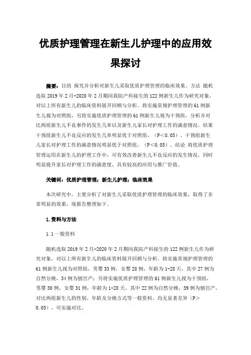 优质护理管理在新生儿护理中的应用效果探讨