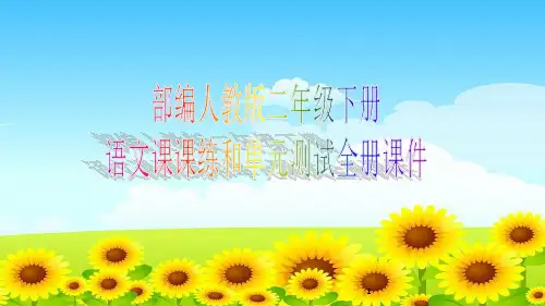 部编人教版二年级下册语文课课练和单元测试全册课件