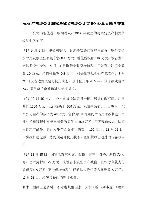 2023年初级会计职称考试《初级会计实务》经典大题含答案