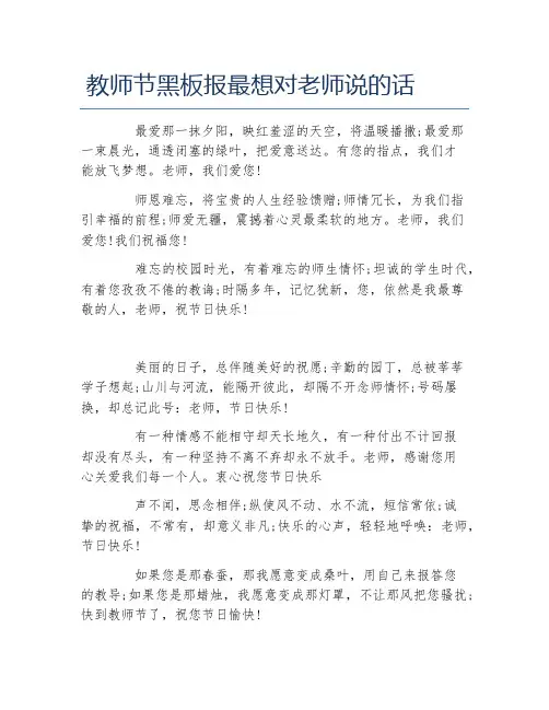 教师节黑板报最想对老师说的话文字稿