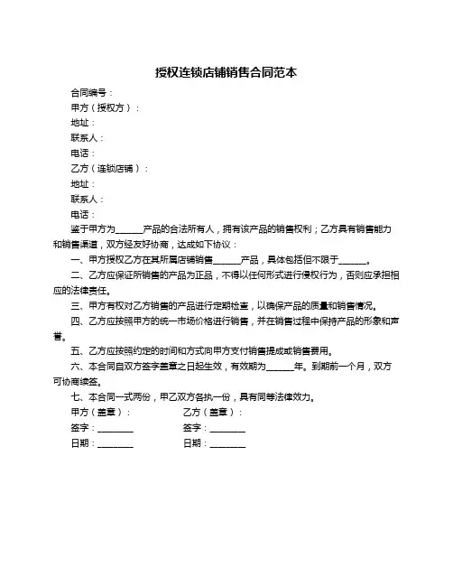 授权连锁店铺销售合同范本