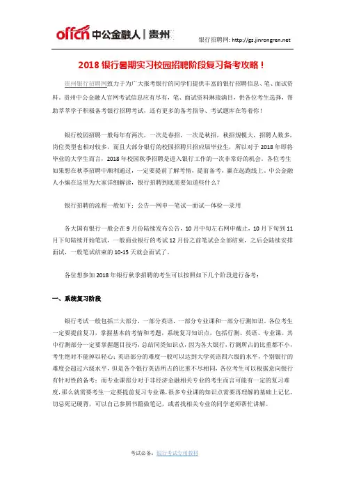 2018银行暑期实习校园招聘阶段复习备考攻略!