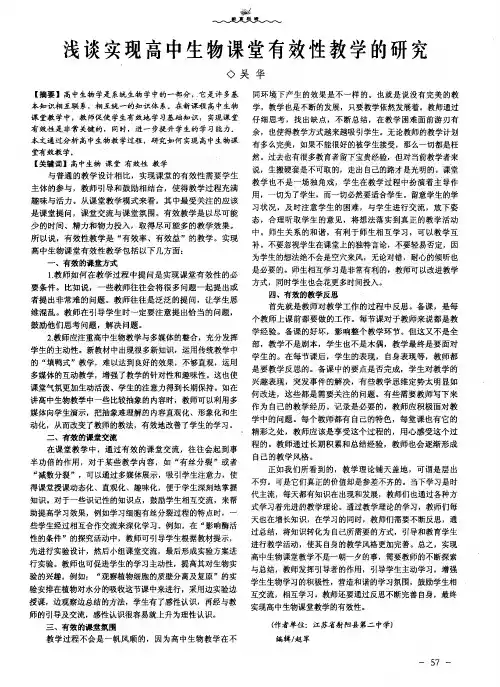 浅谈实现高中生物课堂有效性教学的研究