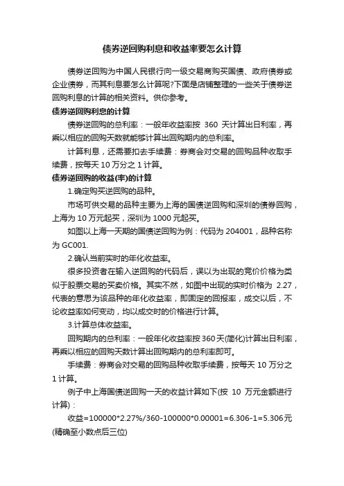 债券逆回购利息和收益率要怎么计算