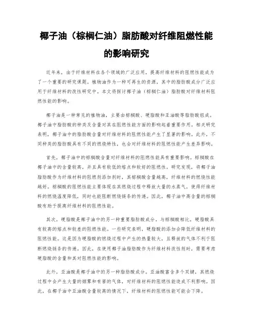 椰子油(棕榈仁油)脂肪酸对纤维阻燃性能的影响研究