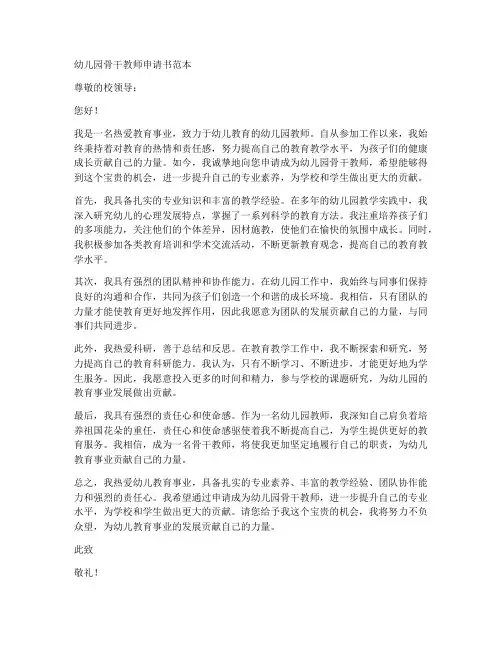 幼儿园骨干教师申请书范本