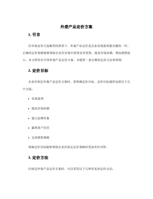 外委产品定价方案