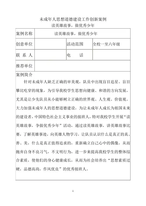 未成年人思想道德建设工作创新案例：读英雄故事 做优秀少年