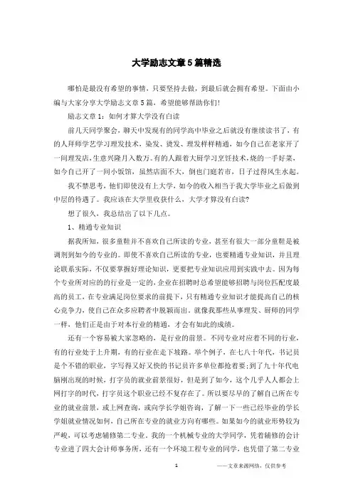 大学励志文章5篇精选