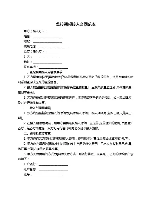 监控视频接入合同范本