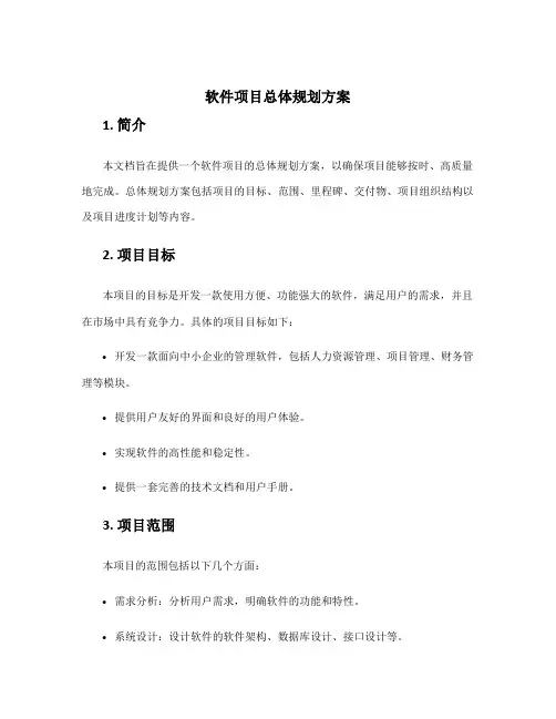 软件项目总体规划方案