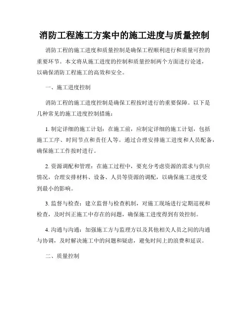 消防工程施工方案中的施工进度与质量控制