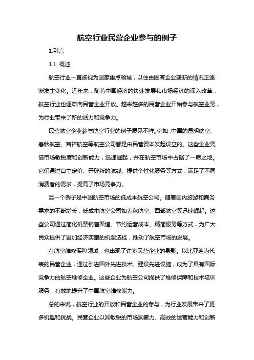 航空行业民营企业参与的例子