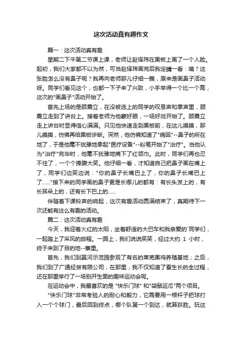 这次活动真有趣作文五篇