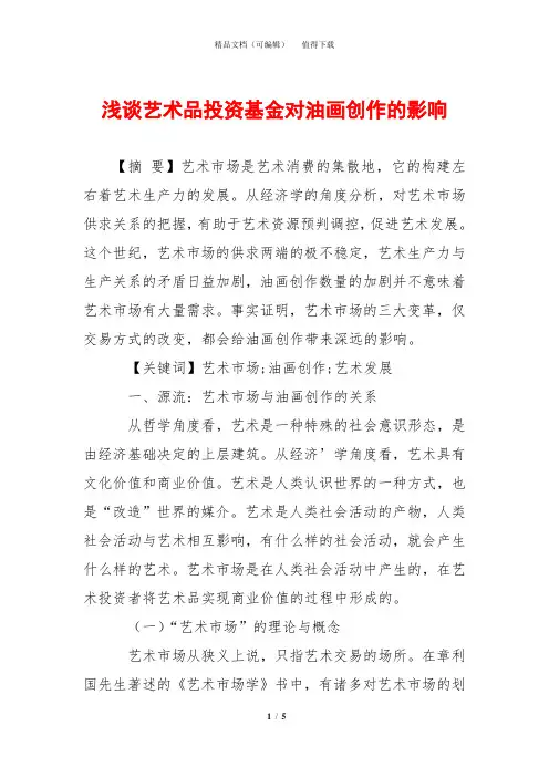 浅谈艺术品投资基金对油画创作的影响