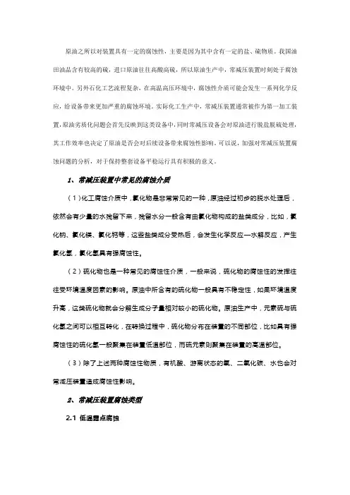 常减压装置的腐蚀与防护分析!