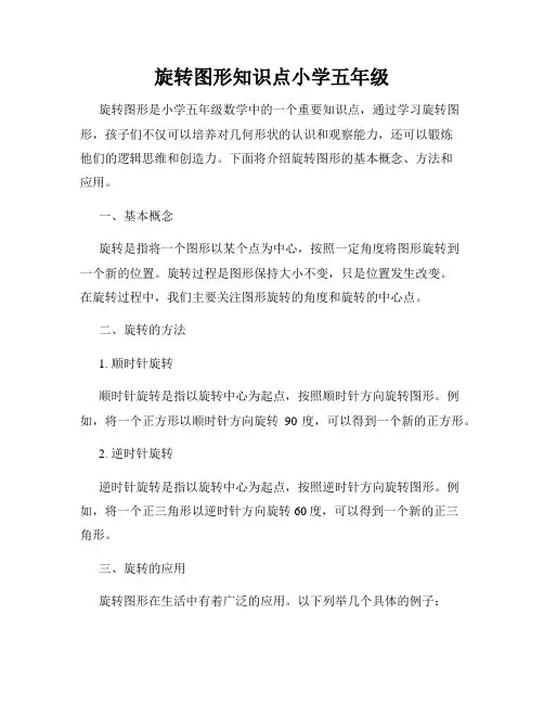 旋转图形知识点小学五年级
